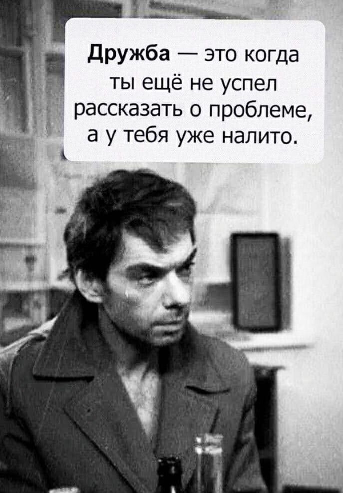 Дгчолы НАНО Дружба это когда ты ещё не успел рассказать о проблеме а у тебя уже налито