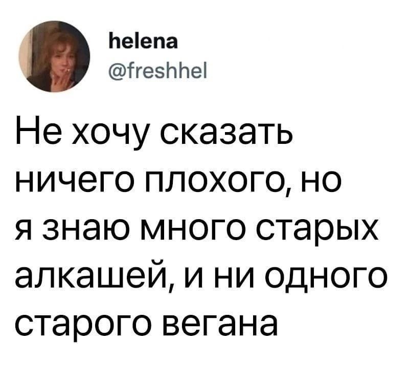 Беепа тесне Не хочу сказать ничего плохого но я знаю много старых алкашей и ни одного старого вегана