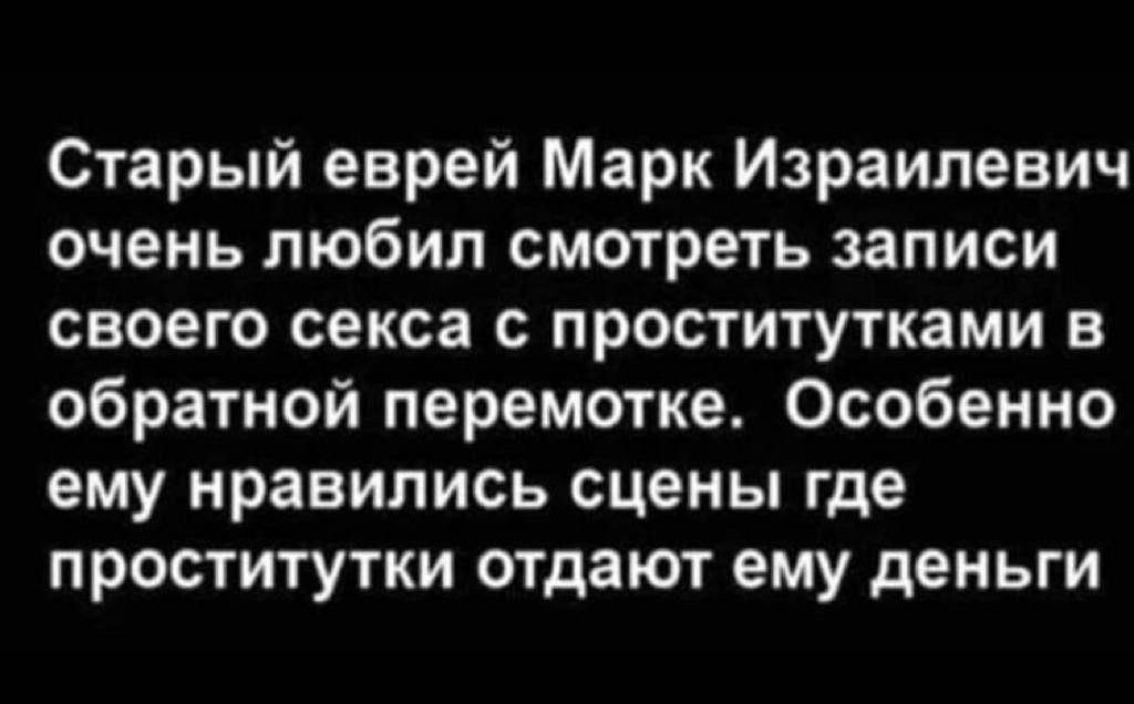 Старый еврей Марк Израилевич очень любил смотреть записи своего секса с проститутками в обратной перемотке Особенно ему нравились сцены где проститутки отдают ему деньги