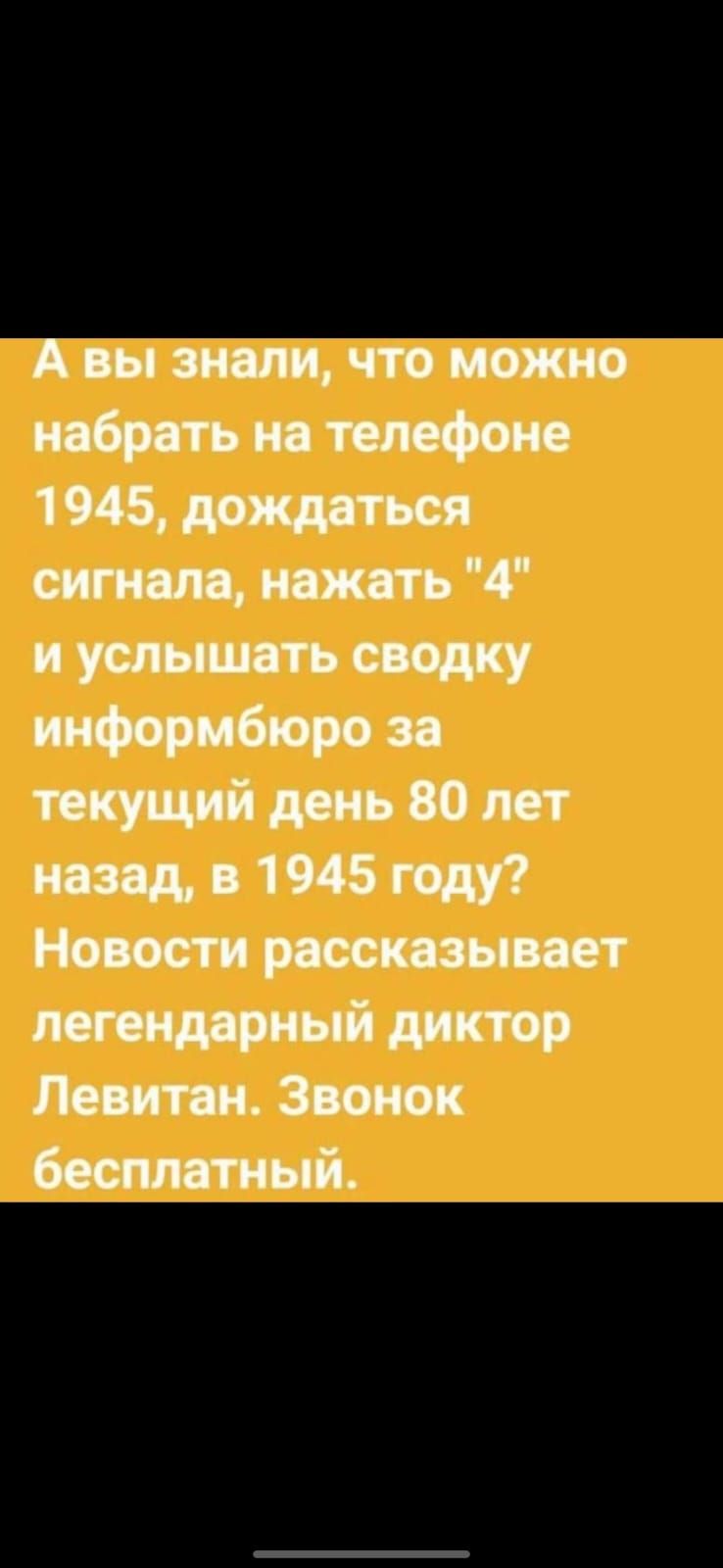 А вы знали, что можно текущий день 80 лет назад, в 1945 году? Новости рассказывает легендарный диктор левитан. Звонок бесплатный.