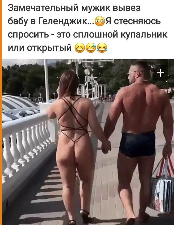 Замечательный мужик вывез бабу в Геленджик...😳Я стесняюсь спросить - это сплошной купальник или открытый 🤣😅😂