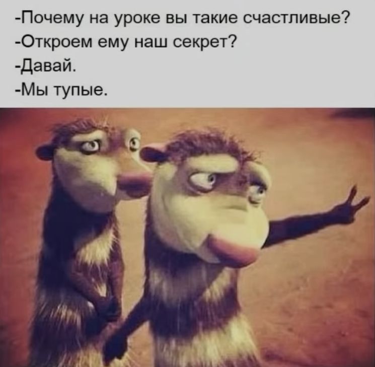 Почему на уроке вы такие счастливые 0троем ему наш секрет давай