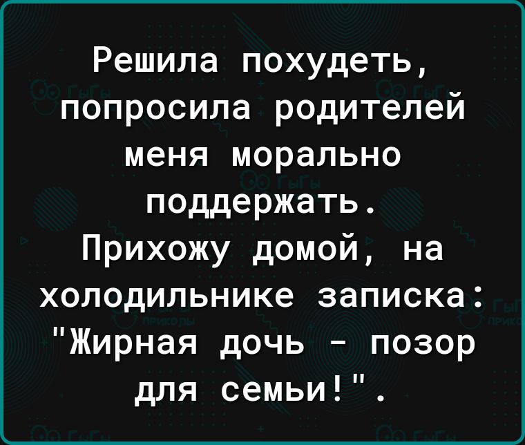 Решила похудеть попросила родителей меня морально поддержать Прихожу домой на холодильнике записка Жирная дочь позор для семьи