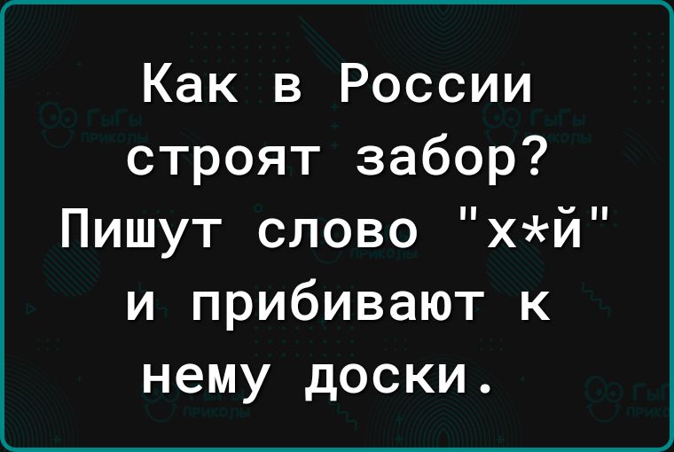 Как в России строят забор хй Пишут слово и прибивают к нему доски