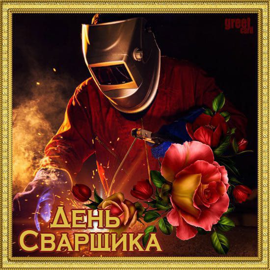 ДЕНЬ СВАРЩИКА