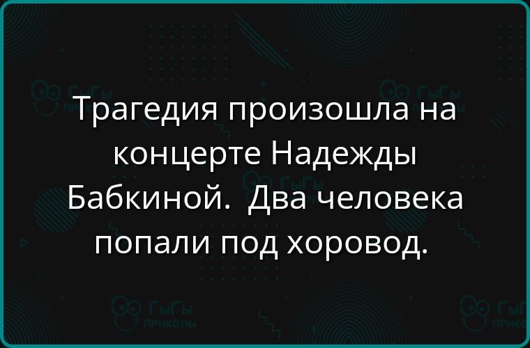 Трагедия произошла на концерте Надежды Бабкиной. Два человека попали под хоровод.