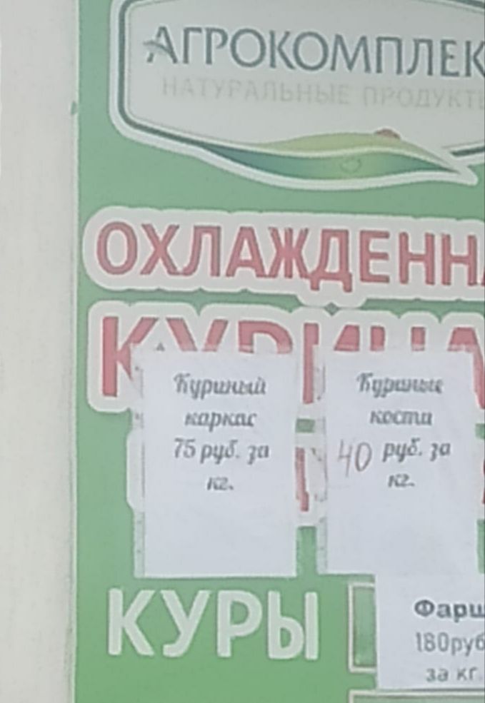 АГРОКОМПЛЕКТ НАТУРАЛЬНЫЕ ПРОДУКТЫ ОХЛАЖДЕННЫЕ. КУРИНЫЕ КАРКАС 75 руб. за кг. КУРИНЫЕ КОСТИ 40 руб. за кг.