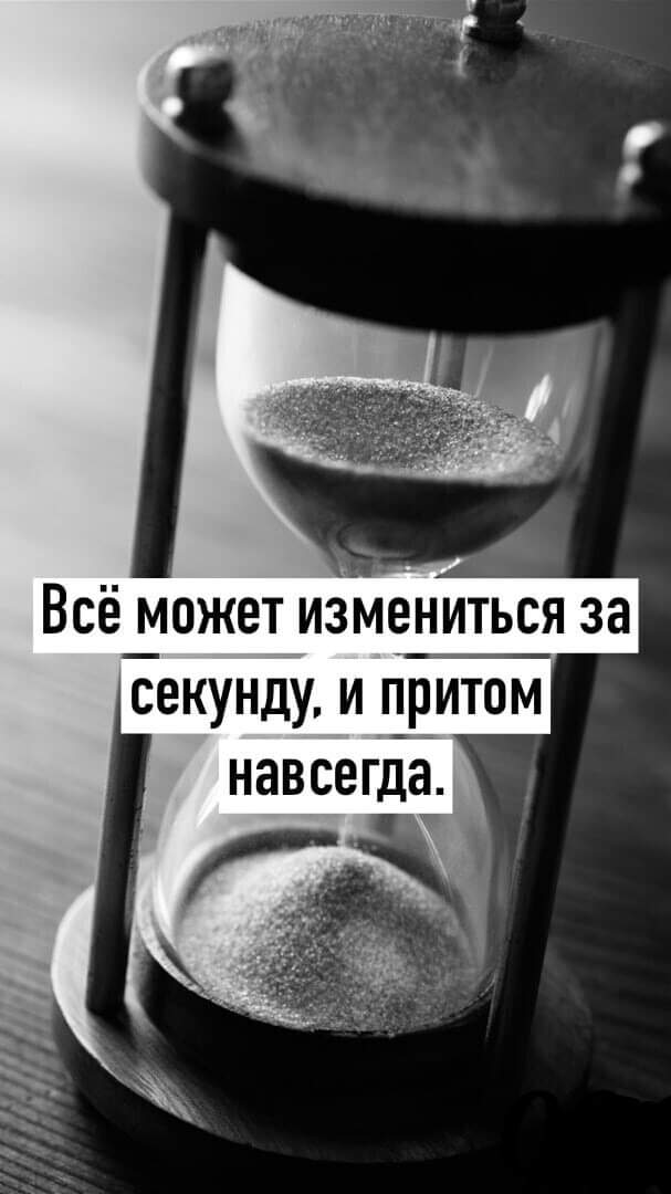 Всё может измениться за гсекунду и притом навсегда