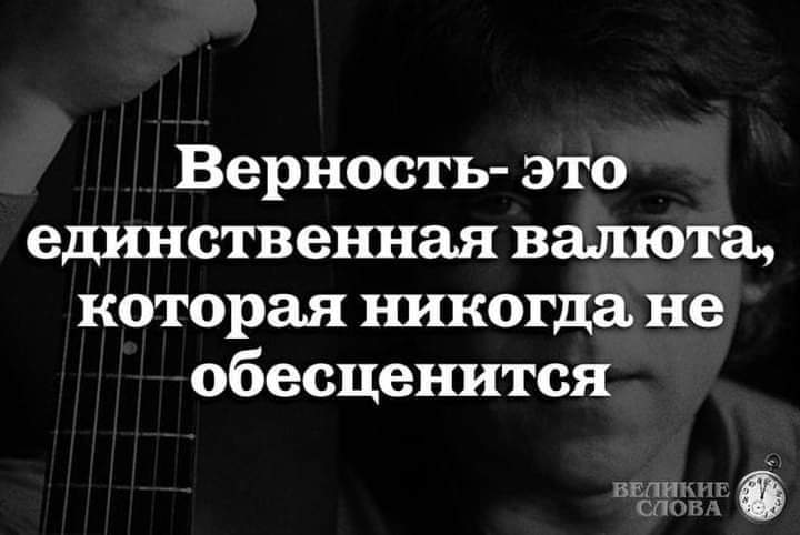 Верность это единственная валюта которая ъшкогда не обесценится