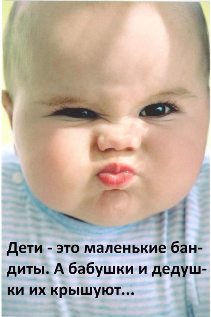 детй это маленькие бан диты А бабушки и дедуш ки их крышуют Ъ