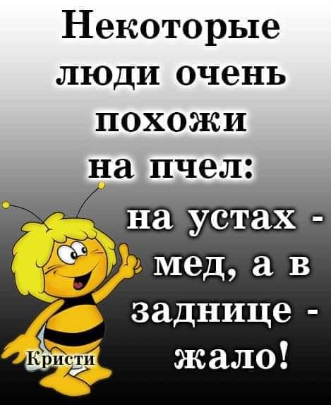Некоторые люди очень похожи на пчел на устах 3 в мед в заднице жало