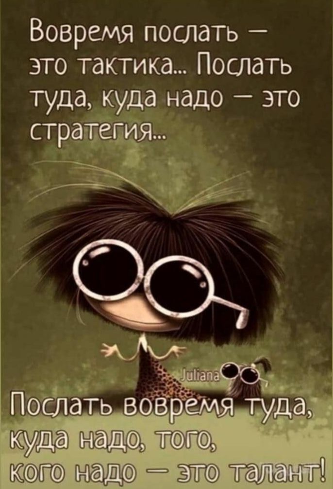 Вовремя послать это тактика Послать туда куда надо это стратедвш зтот