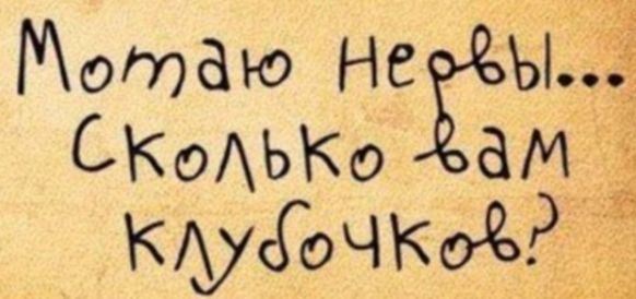 Мотаю Не ьы СКоАЬКо ЗМЁ КУЁОЧКЁРЦЗ