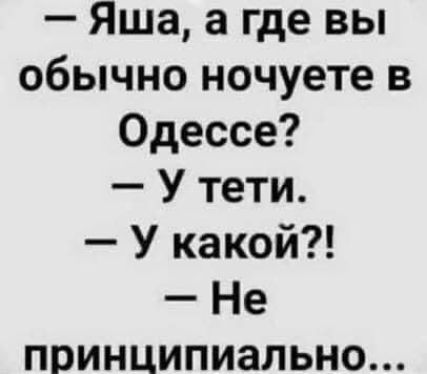Яша а где вы обычно ночуете в Одессе У тети У какой Не принципиально