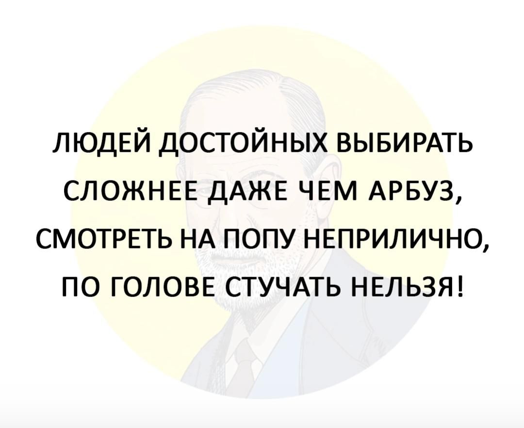 ЛЮДЕЙ достойных ВЫБИРАТЬ сложнвв ДАЖЕ чвм АРБУЗ смотреть НА попу нвприлично по голове стучмь НЕЛЬЗЯ