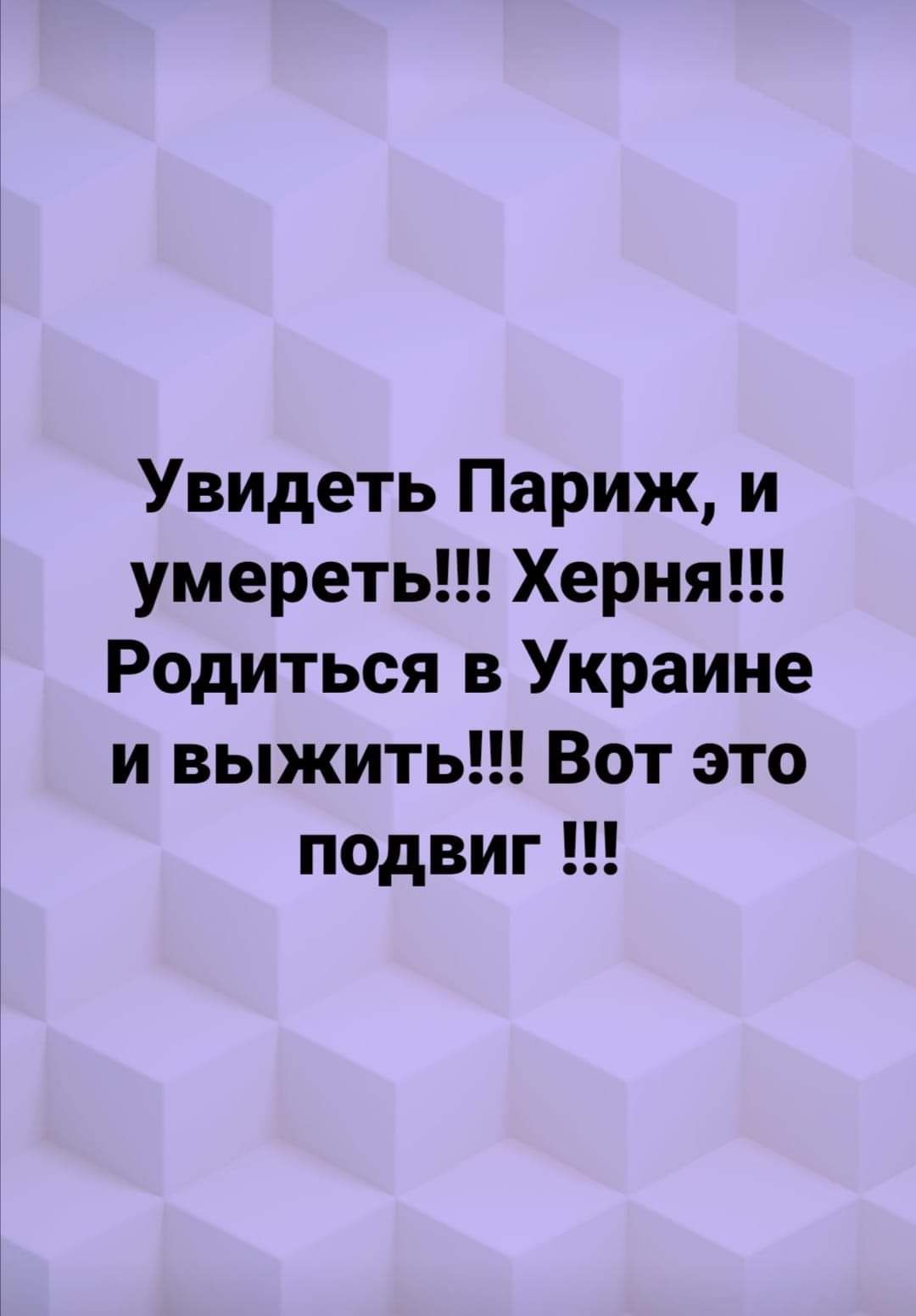 Увидеть Париж и умереть Херня Родиться в Украине и выжить Вот это подвиг