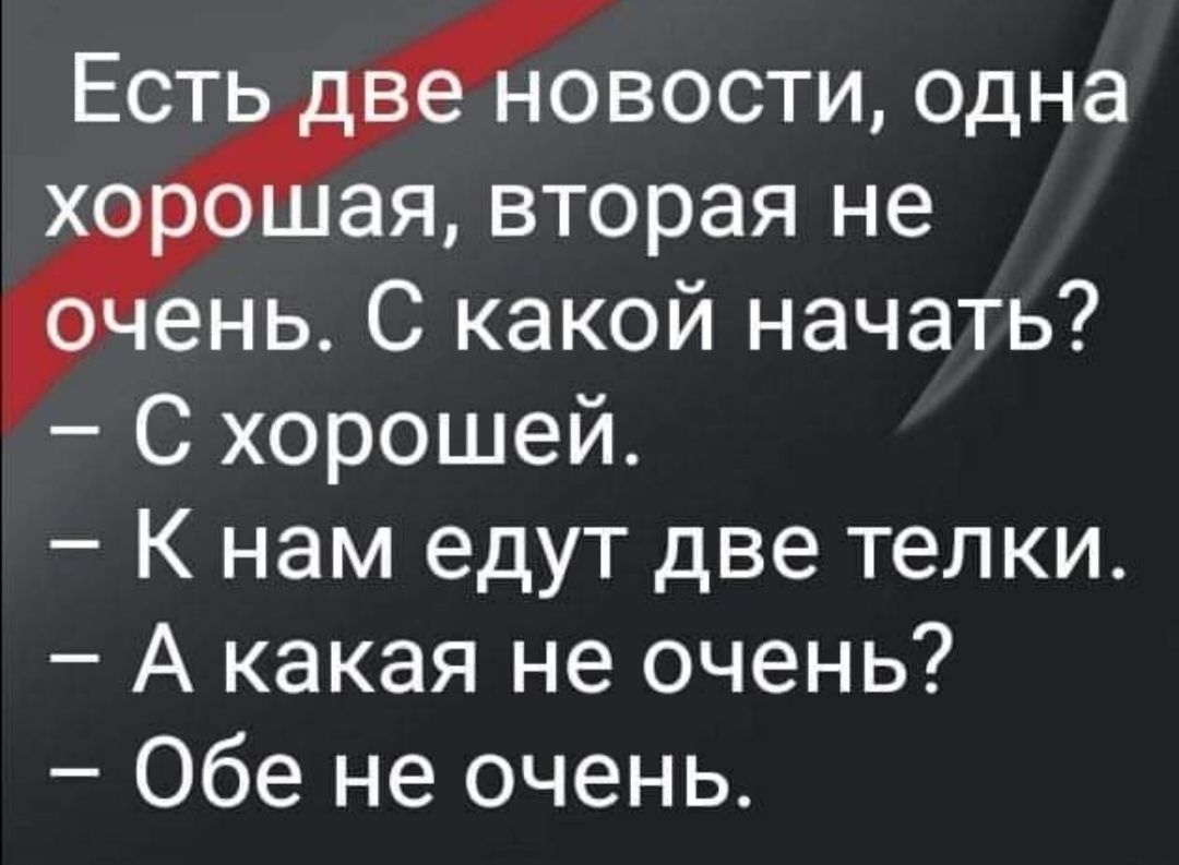 Ест овости одна ая вторая не ень С какой начать С хорошей К нам едут две телки А какая не очень Обе не очень