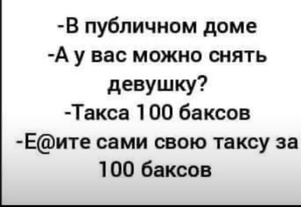 В публичном доме А у вас можно снять девушку Такса 100 баксов Еите сами свою таксу за 100 баксов