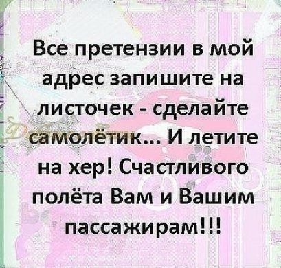 и Все претензии в мой адрес запишите на писточек сделайте самолётик И летите на хер Счастливого полёта Вам и Вашим пассажи рам