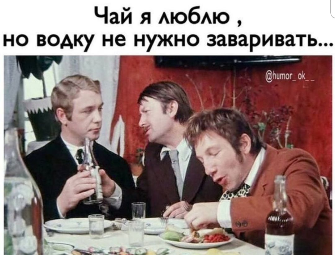 Чай я АЮбАЮ но водку не нужно заваривать