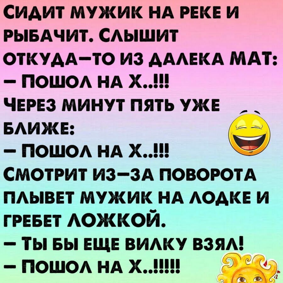 СИАИТ МУЖИК НА РЕКЕ И РЫБАЧИТ САЫШИТ ОТКУДА ТО ИЗ АААЕКА МАТ ПОШОА НА х ЧЕРЕЗ МИНУТ ПЯТЬ УЖЕ БАИЖЕ ПОШОА НА х СМОТРИТ ИЗ ЗА ПОВОРОТА ПАЫВЕТ МУЖИК НА АОАКЕ И грвввт Аожкой ты вы ещ вику вая пошод нд х и