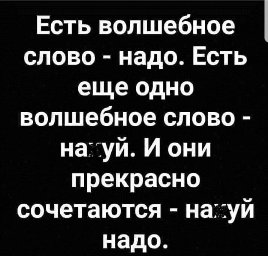 Есть волшебное слово надо Есть еще одно волшебное слово нагіуй И они прекрасно сочетаются науй надо