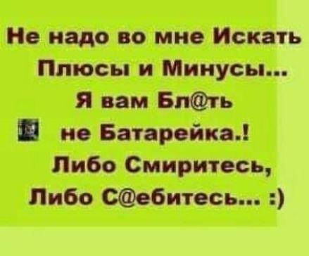 Не надо по мне Искать Плюсы и Минусы Я вам Елфи П и Батрейка Либо Смиршесь Либо Щобитесь