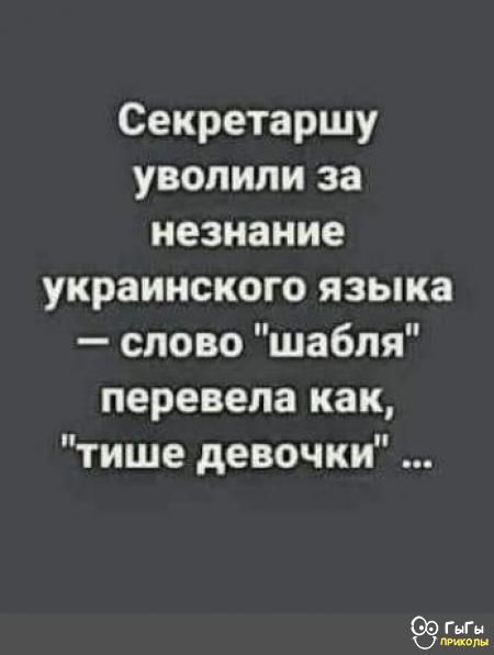 Секретаршу уволили за незнание украинского языка слово шабпя перевела как тише девочки