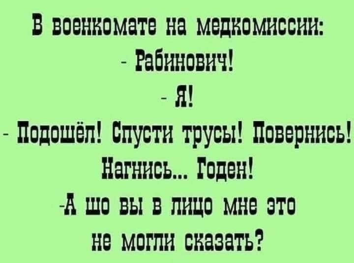 в военкомате на медкомиссии Рабинович Я ппдпшёп Спусти трусы навернись Нагннсь Годен шо вы в пшо мне это не могли сказать