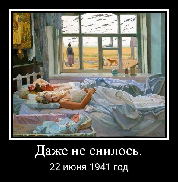 Даже не снилось 22 июня 1941 год