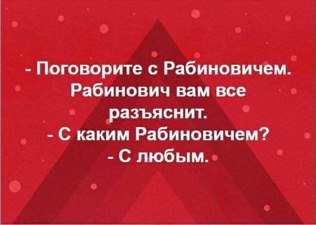 Поговорите с Рабиновичем Рабинович вам все разъяснит С каким Рабиновичем С любым