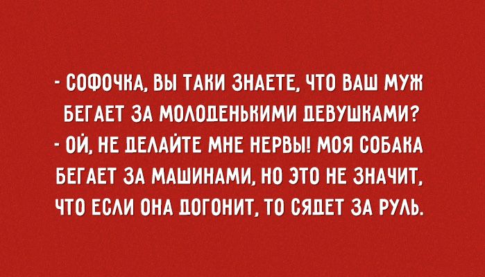 БОФОЧИА вы ТАКИ ЗНАЕТЕ ЧП ВАШ МУШ БЕГАЕ ЗА МПШПЕНЬИИМИ ЛЕВУШНАМИ ОЙ НЕ ЛЕМЙТЕ МНЕ НЕРВЫ МПЯ БПБАИА БЕГАЕТ ЗА МАШИНАМИ ИО ЭТО НЕ ЗНАЧИТ П0 ЕБАИ ПНА ХШГОНИТ ТО БЯЦЕТ ЗА РУАЬ