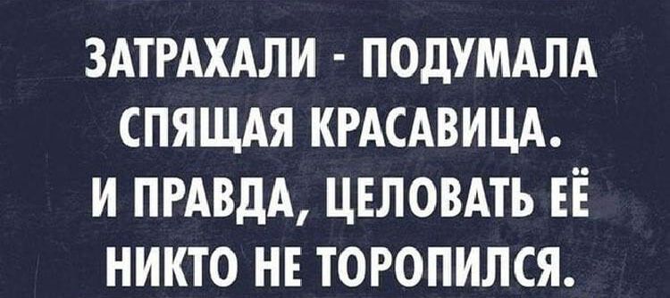 ЗАТРАХАЛИ ПОДУМАЛА СПЯЩАЯ КРАСАВИЦА И ПРАВДА ЦЕЛОВАТЬ ЕЁ НИКТО НЕ ТОРОПИЛСЯ