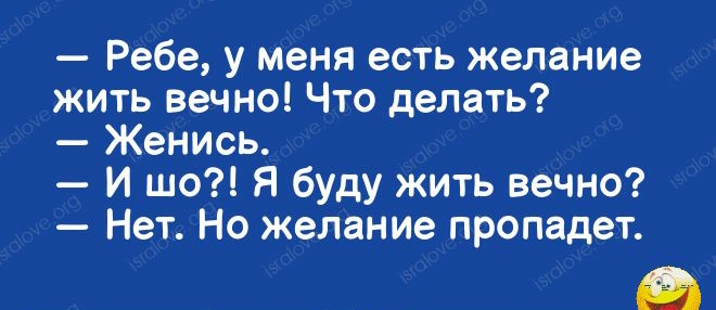 _ линз Ребе у меня есть желание жить вечно Что делать Женись И що я буду жить вечно Нет Не желание пропадет _ъ1ое75_