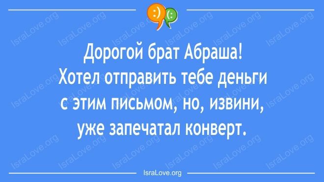 _ Дорогой брат Абраша Хотел отправить тебе деньги с этим письмом на извини уже запечатал конверт