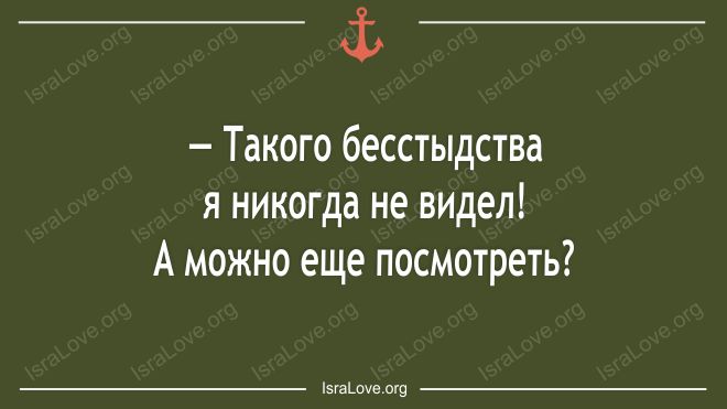 _ф_ Такого бесстыдства я никогда не видел А можно еще посмотреть ым пп