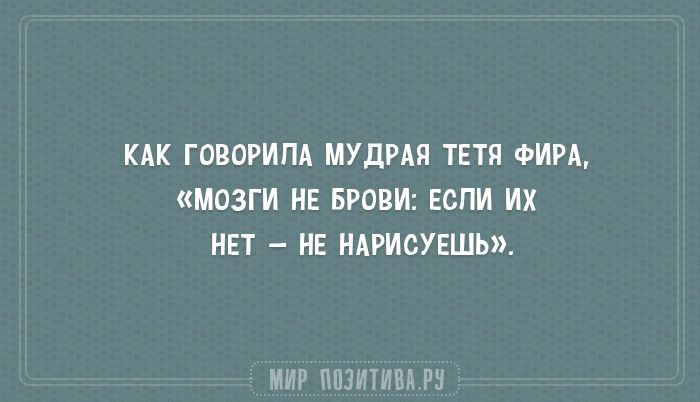 КАК ГОВОРИПА МУДРАЯ ТЕТП ФИРА МОЗГИ МЕ БРОВИ ЕСПИ ИХ НЕТ НЕ НАРИСУЕШЫЪ м