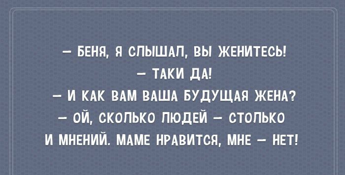БЕНЯ Я СПЫШАП ВЫ ЖЕНИТЕСЫ ТАКИ дА И КАК ВАМ ВАША БУДУЩАЯ ЖЕНА ОЙ СКОЛЬКО ПЮДЕЙ СТОЛЬКО И ММЕНИИ МАМЕ НРАВИТСЯ МНЕ НЕТ или