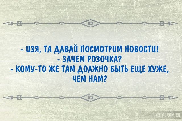 ЦЗЯ ТА МВАЙ ПОСМОТРЦМ НОВОСТИ ЗАЧЕМ Р030ЧКА7 КОМУТО ЖЕ ТАН АОАЖНО БНТЪ ЕЩЕ ХУЖЕ ЧЕМ НАМ пио о__ ов