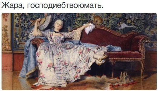 Жара господиебтвоюмать