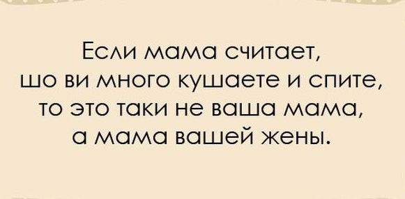 ЕСАИ момо считает шо ви много кушаете и спите то это таки не вошсп момо момо вашей жены