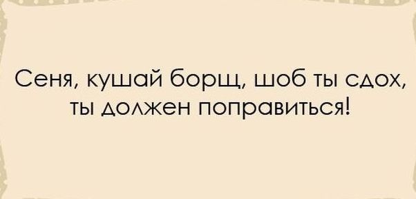 Сеня кушай борщ шоб ты САОХ ты Аоюкен поправиться