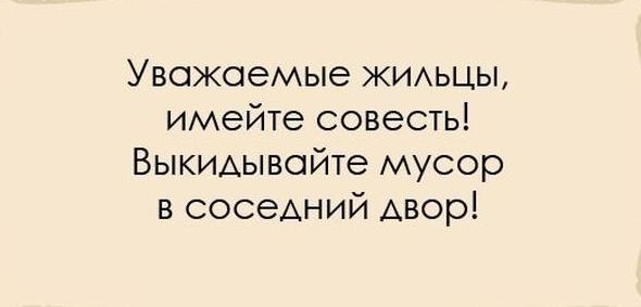 Уважаемые жидьцы имейте совесть Выкидывойте мусор в соседний Авор