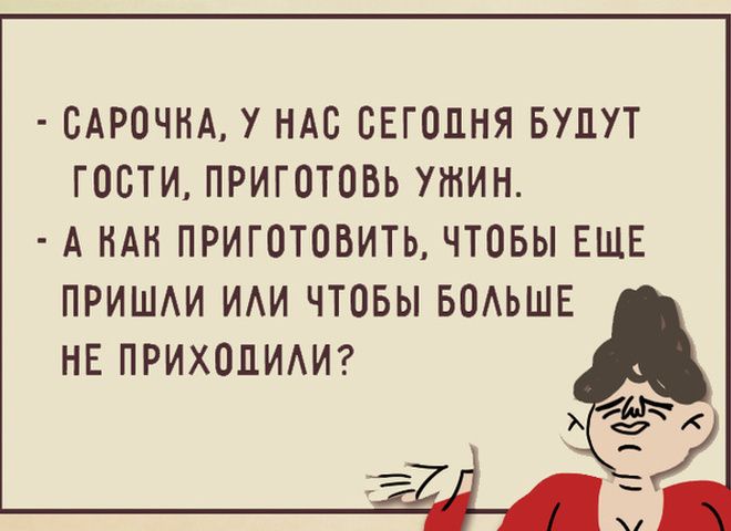 САРОЧНА У НАС СЕГОДНЯ БУДУТ ГОСТИ ПРИГОТОБЬ УЖИН А КАН ПРИГОТОВИТЬ ЧТОБЫ ЕЩЕ ПРИШАИ ИАИ ЧТОБЫ БОАЬШЕ НЕ ПРИХОЦИАИ х 49