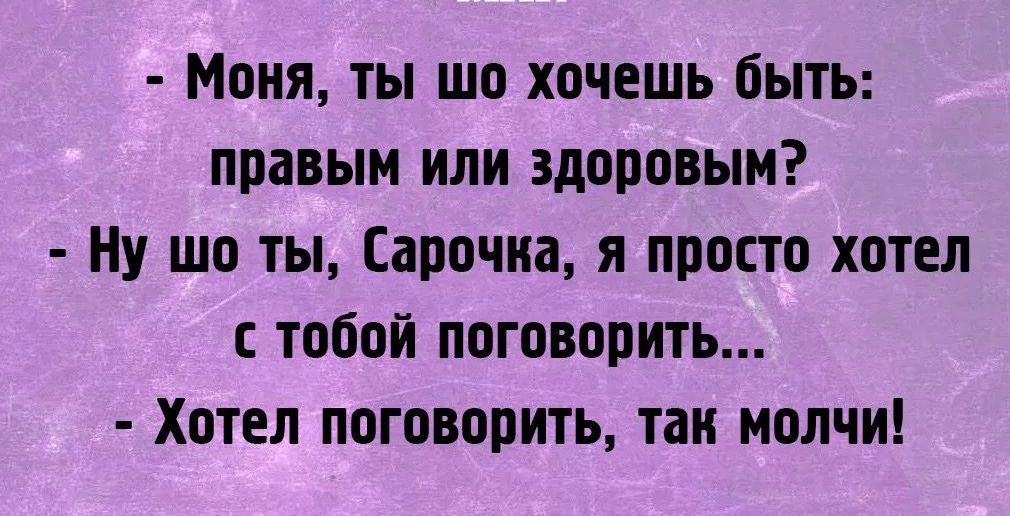 Моня ты шо хочешь быть правым или здоровым Ну шо ты Сарочка я просто хотел тобой поговорить Хотел поговорить таи молчи