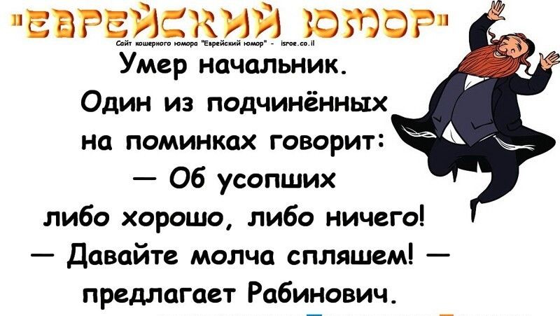 твгввікуи стар Умер начальник Один из подчинённых но поминках говорит 06 усопших либо хорошо либо ничего Давайте молча спляшем предлагает Рабинович
