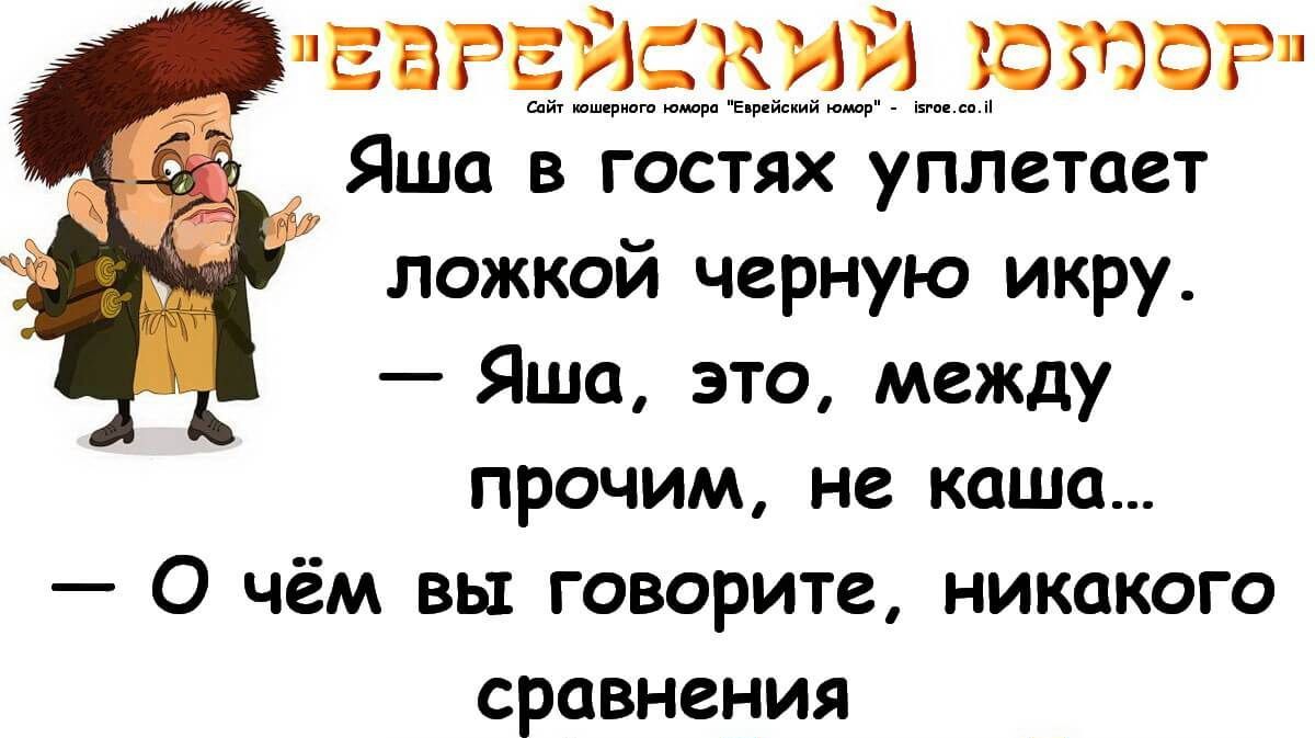 ЕЁРЕЭЁЗЁЭЭМЮЮОР Яша в гостях уплетает ложкой черную икру Яша это между прочим не каша О чём вы говорите никакого сравнения