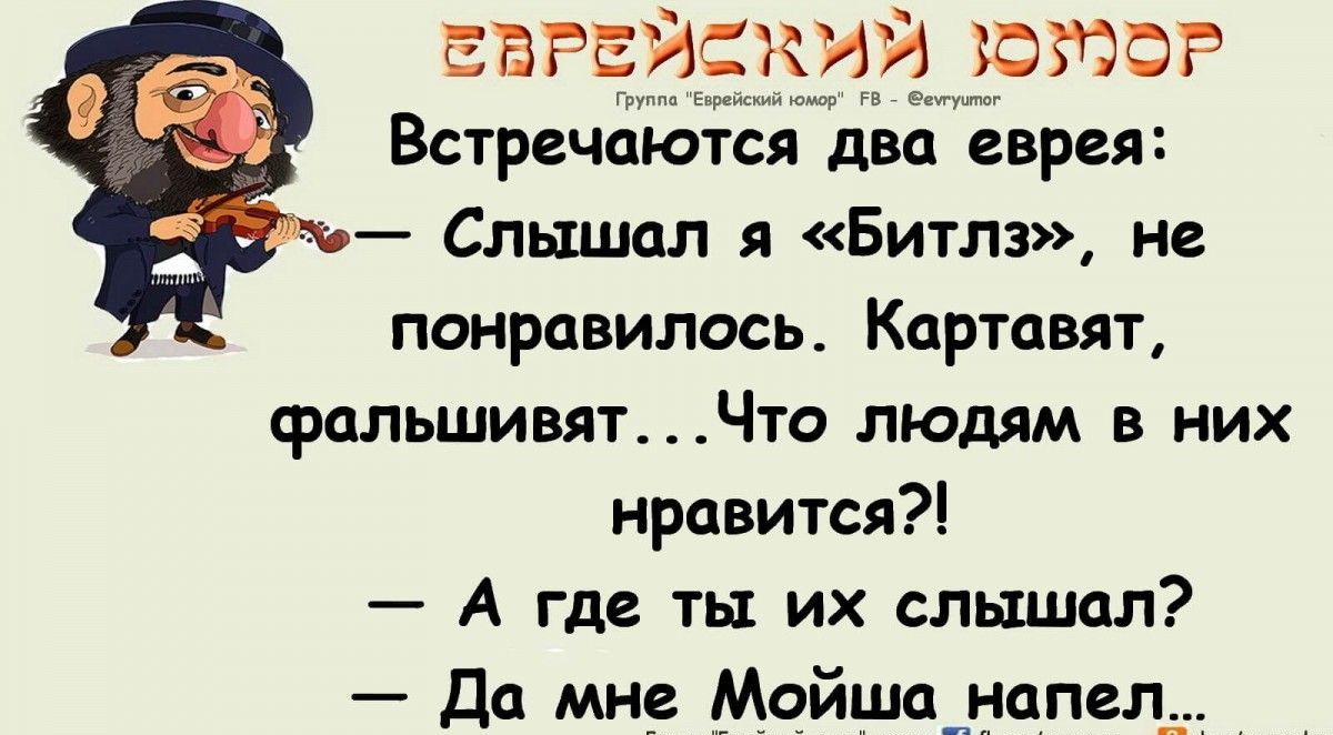 ЕБРЕИКИИ ЪФЁЁЮР Встречаются двп еврея Слшшл я Битлз не понравилось Картавят фальшивятЧто людям в них нравится А где ты их слышал Да мне Мойшцшнппелд