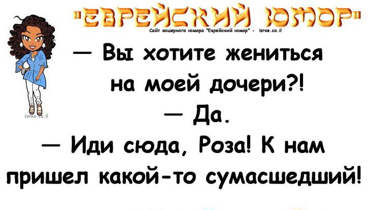 ЕЁРЕЁБЁЕЁ ЪРМБР Вы хотите жениться на моей дочери Да Иди сюда Роза К нам пришел какой то сумасшедший