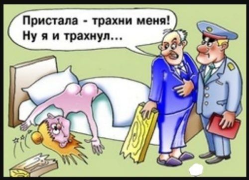 Пристапа трахни меня Ну и и трахнул
